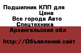 Подшипник КПП для komatsu 06000.06924 › Цена ­ 5 000 - Все города Авто » Спецтехника   . Архангельская обл.